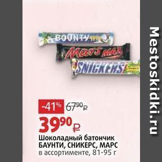 Акция - Шоколадный батончик БАУНТИ