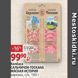 Акция - Колбаса САЛЬЧИЧОН-ТОСКАНА МЯСНАЯ ИСТОРИЯ