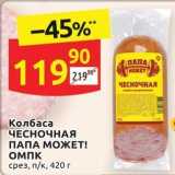 Дикси Акции - Колбаса ЧЕСНОЧНАЯ ПАПА МОЖЕТ! 