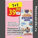 Магазин:Дикси,Скидка:Мороженое НАСТОЯЩИЙ пломбир РУССКИЙ ХОЛОД 