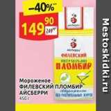 Магазин:Дикси,Скидка:Мороженое ФИЛЕВСКИЙ ПЛОМБИР АЙСБЕРРИ