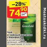 Дикси Акции - Чай и чайный напиток ГРИНФИЛД