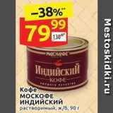 Дикси Акции - Кофе MOCКОФЕ