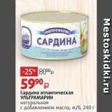 Магазин:Виктория,Скидка:Сардина атлантическая УЛЬТРАМАРИН 