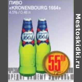 Акция - ПИВО KRONENBOURG 1664