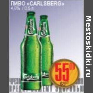 Акция - ПИВО CARLSBERG