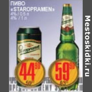 Акция - ПИВО STAROPRAMEN