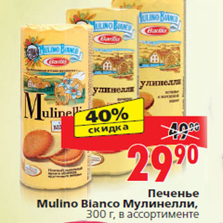 Акция - Печенье Mulino Bianco Мулинелли