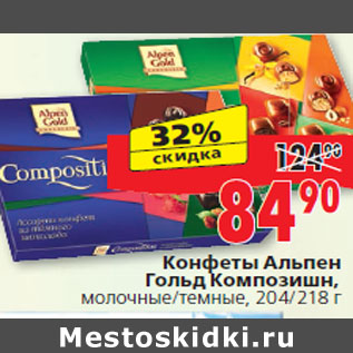 Акция - Конфеты Альпен Гольд Композишн