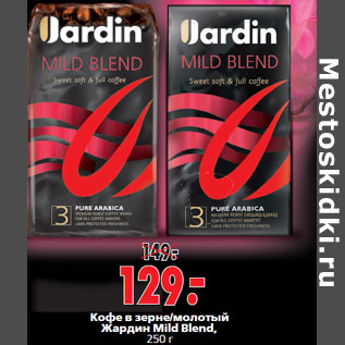 Акция - Кофе Жардин Mild Blend