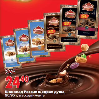 Акция - Шоколад Россия щедрая душа,