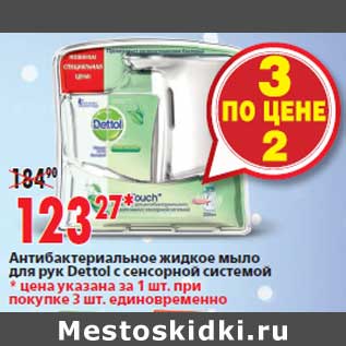 Акция - Антибактериальное жидкое мыло для рук Dettol с сенсорной системой