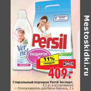 Акция - Стиральный порошок Persil Эксперт