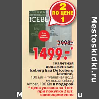 Акция - Туалетная вода женская Iceberg Eau De Iceberg Jasmine