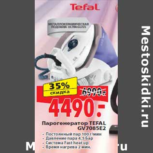 Акция - Парогенератор TEFAL GV7085E2