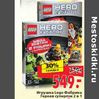 Акция - Игрушка Lego Фабрика Героев суперпэк 2 в 1