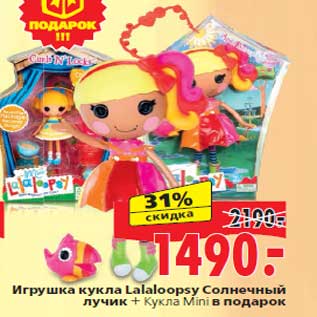 Акция - Игрушка кукла Lalaloopsy Солнечный лучик + Кукла Mini в подарок