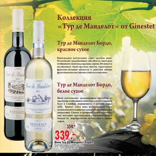 Акция - Вино Тур Де Манделот бордо