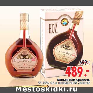 Акция - Коньяк Ной Араспел,5*, 40%, 0,5 л,