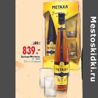 Акция - Бренди Метакса,5*, 38%,0,7 л + 2 стакана