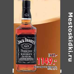 Акция - Виски Джек Дэниел’с,40%, 0,7 л