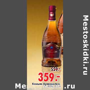 Акция - Коньяк Арменалко,5*, 40%, 0,5 л