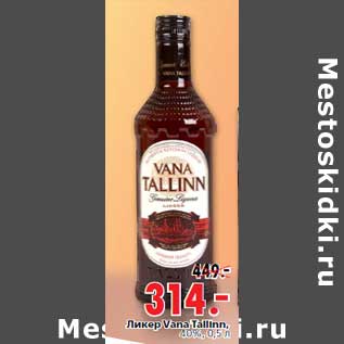 Акция - Ликер Vana Tallinn,40%, 0,5 л