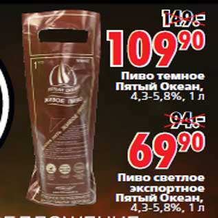 Акция - Пиво Пятый Океан