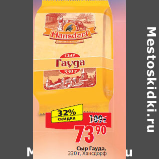 Акция - Сыр Гауда