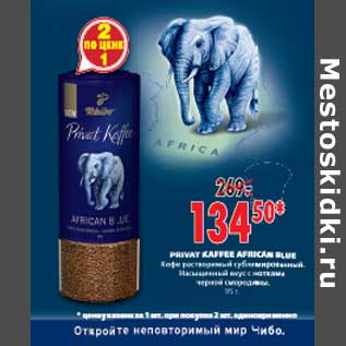 Акция - КОФЕ РАСТВОРИМЫЙ PRIVATE KAFFEE AFRICAN BLUE