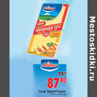 Акция - Сыр Эдам/Гауда,150 г, Анкор