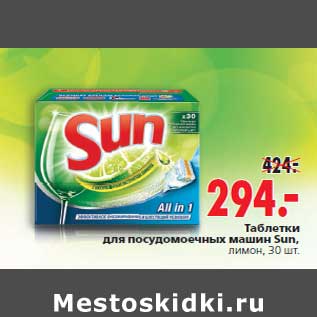 Акция - Таблетки для посудомоечных машин Sun