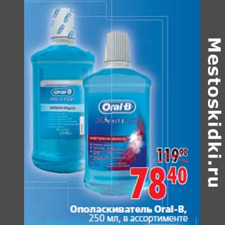 Акция - Ополаскиватель Oral-B