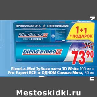 Акция - Blend-a-Med Зубная паста 3D White 100 мл