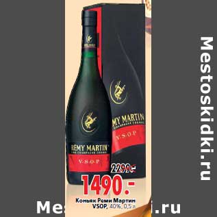 Акция - Коньяк Реми Мартин VSOP, 40%, 0,5 л