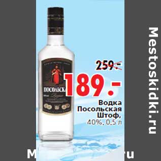 Акция - Водка Посольская Штоф