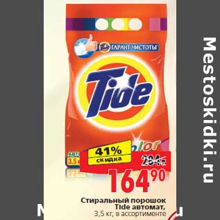 Акция - Стиральный порошок Tide автомат