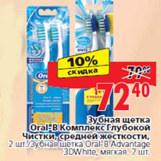 Акция - Зубная щетка Oral-B Комплекс Глубокой Чистки,