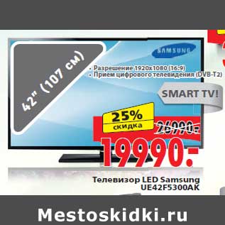 Акция - Телевизор LED Samsung UE42F5300AK