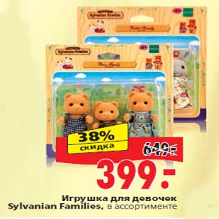 Акция - Игрушка для девочек Sylvanian Families