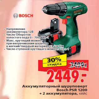 Акция - Аккумуляторный шуруповерт Bosch PSR 1200+ 2 аккумулятора