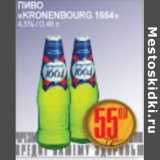 Я любимый Акции - ПИВО KRONENBOURG 1664