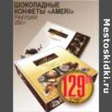 Я любимый Акции - ШОКОЛАДНЫЕ КОНФЕТЫ AMERI