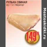 Я любимый Акции - РУЛЬКА СВИНАЯ МИРАТОРГ
