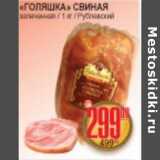 Я любимый Акции - ГОЛЯШКА СВИНАЯ РУБЛЕВСКИЙ