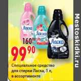 Магазин:Окей,Скидка:Специальное средство для стирки Ласка