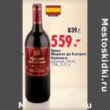 Магазин:Окей,Скидка:Вино Маркес де Касерес Крианса
