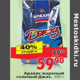 Магазин:Окей,Скидка:Арахис жареный соленый Джаз