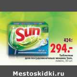 Магазин:Окей,Скидка:Таблетки для посудомоечных машин Sun