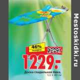 Магазин:Окей,Скидка:Доска гладильная Ника